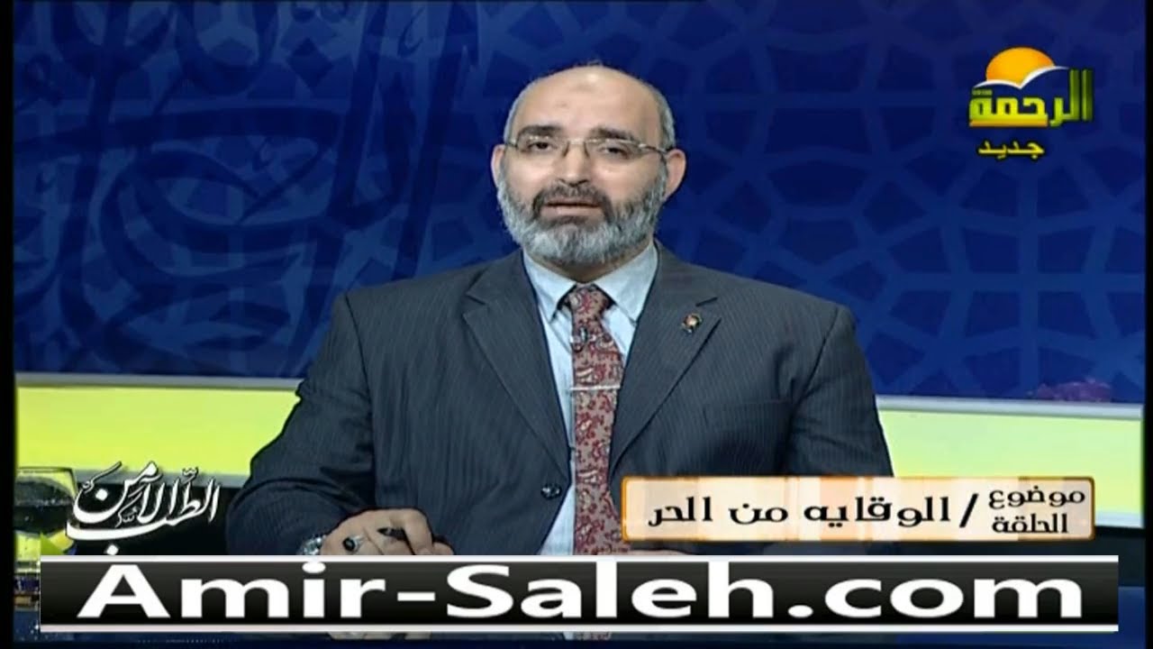 الوقاية من موجة الحر الشديدة في الصيف وضربات الشمس | الدكتور أمير صالح | الطب الآمن