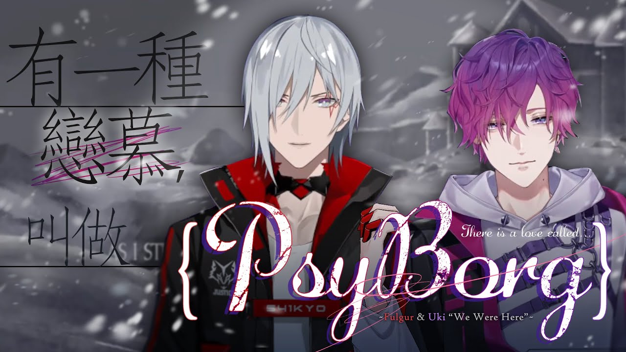 【彩虹社EN中文剪輯】有一種戀慕叫做 PsyBorg【Uki Violeta / Fulgur Ovid】