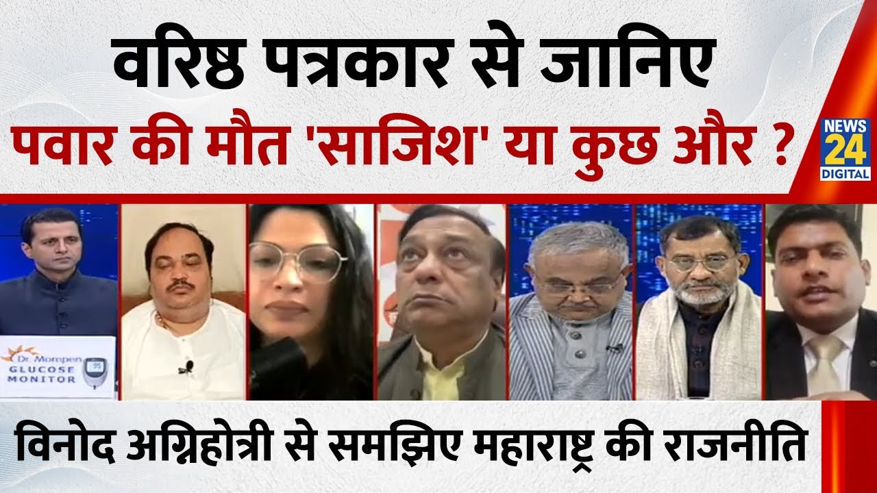 पवार की मौत के बाद अब Maharashtra की राजनीति में क्या होगा? वरिष्ठ पत्रकार Vinod Agnihotri का जवाब