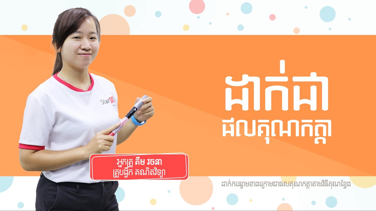 គ្រឹះគណិតវិទ្យា ៖ ដាក់ជាផលគុណកត្តាតាមវិធីគុណខ្វែង
