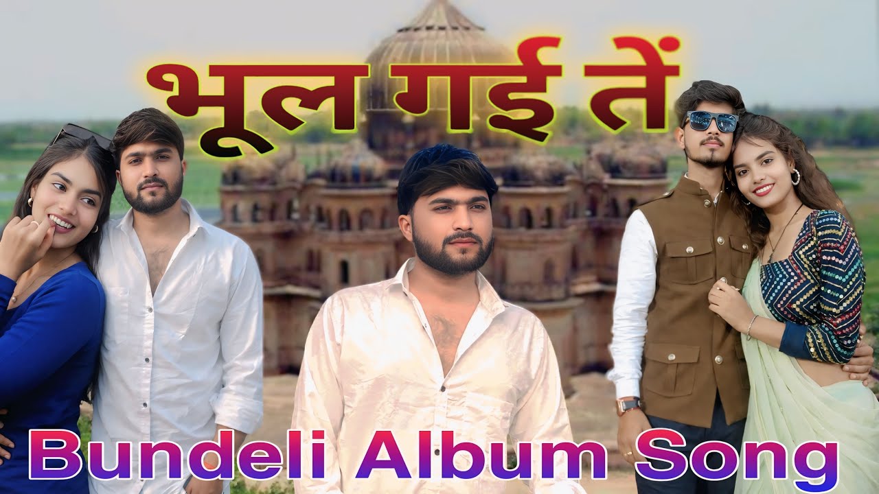 भूल गई ते  | | Bundeli Song | Bhul Gai Te | New Song Bundeli 2026