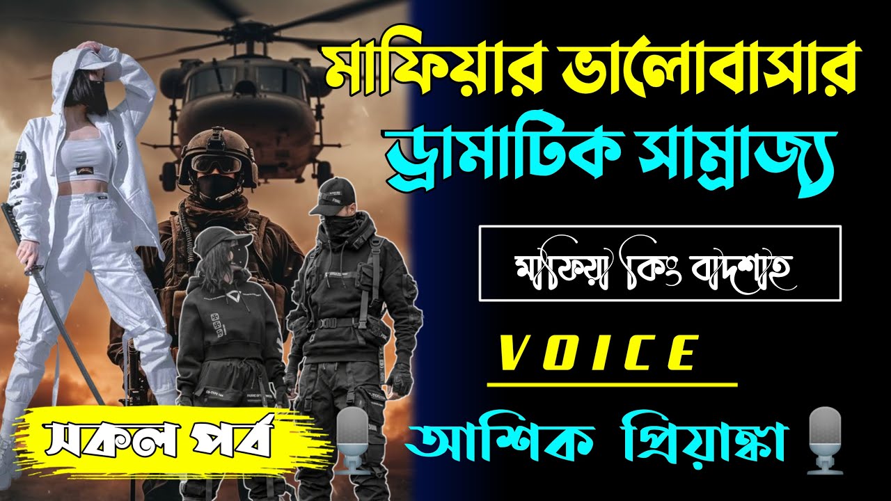 মাফিয়া ভালোবাসার ড্রামাটিক সাম্রাজ্য | সকল পর্ব | Mafia Romantic Love Story Voice: আশিক প্রিয়াঙ্কা