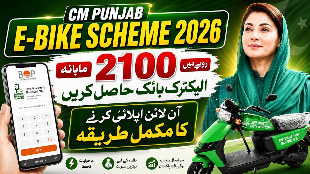 CM Punjab E Bike Scheme 2026 Apply Online | E Bike Apply Karne Ka Tarika | Electric Bike Scheme 