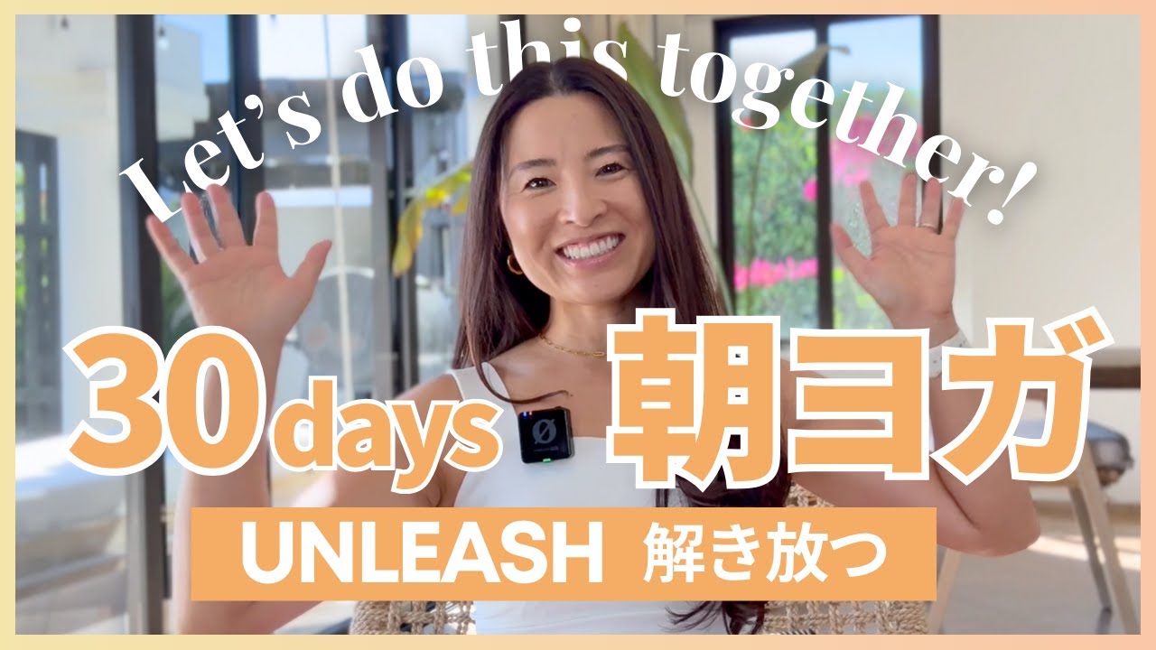 【完全無料】30Day朝ヨガチャレンジ｜UNLEASH｜2026年、動き出す朝をつくる