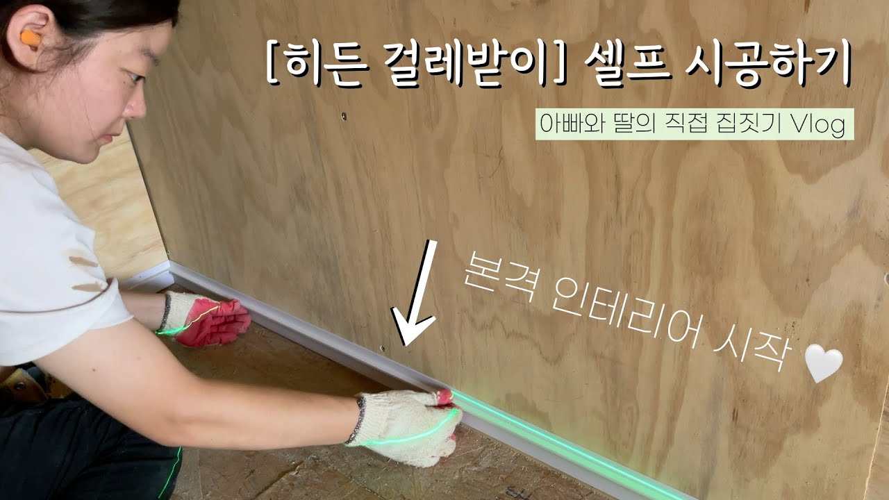 [아빠와 딸의 직접 집짓기] 히든 걸레받이 셀프 시공하기 🤍 (feat. 예림 PVC 히든 몰딩)