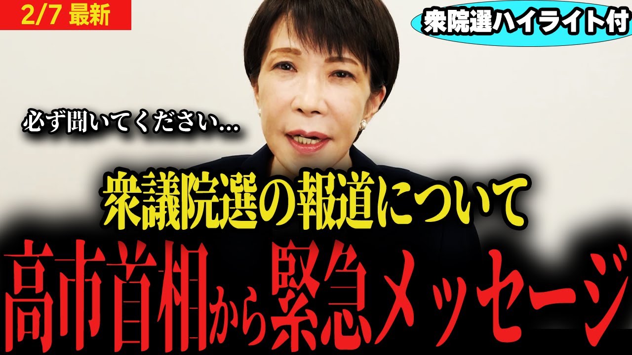 【緊急メッセージ】高市首相からすべての日本人へ...この動画を必ず見てください+衆議院選ハイライト【衆議院選挙 自民党 】