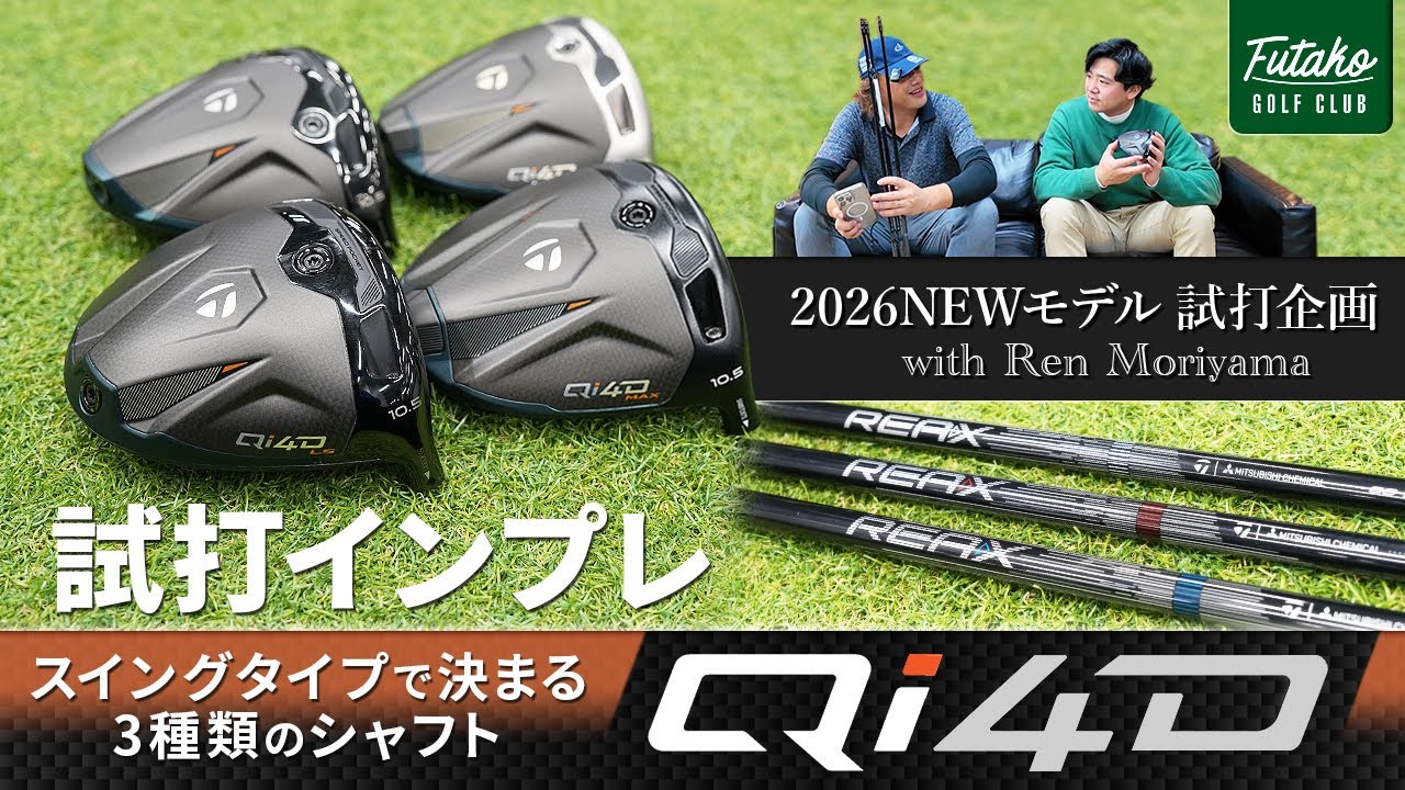 【前編】『Qi4D』試打インプレッション！　テーラーメイド2026年NEWモデルの進化を語る