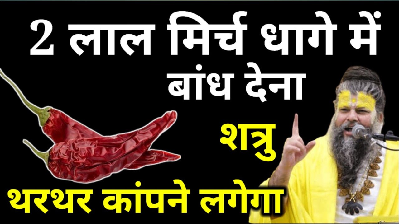 दो लाल मिर्च धागे में बांध देना शत्रु थरथर कांपने लगेगा #lalmirch #Kali mirch #premanand Maharaj