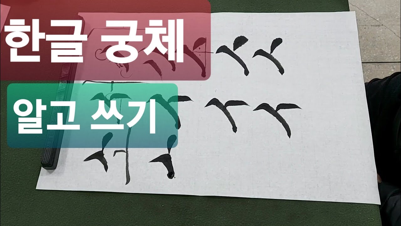 궁체정자 ㅅ ㅈ ㅊ 설명