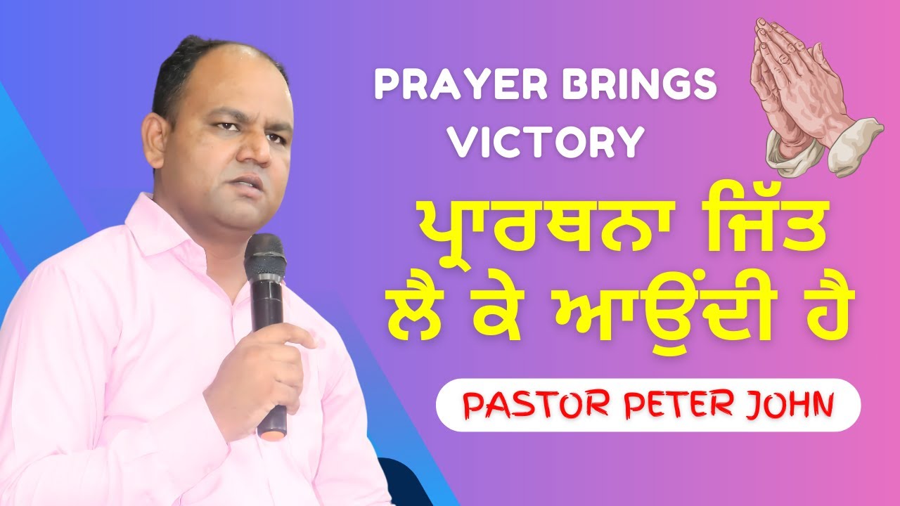 ਪ੍ਰਾਰਥਨਾ ਜਿੱਤ ਲੈ ਕੇ ਆਉਂਦੀ ਹੈ || PASTOR PETER JOHN || SERMON || MANDIALA CHURCH ||