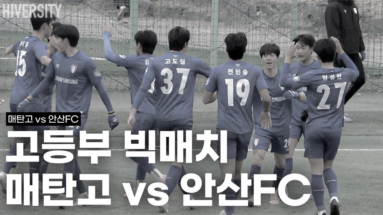[고등부] 고등부 빅매치 매탄고 vs 안산FC, 결과와 내용의 온도차
