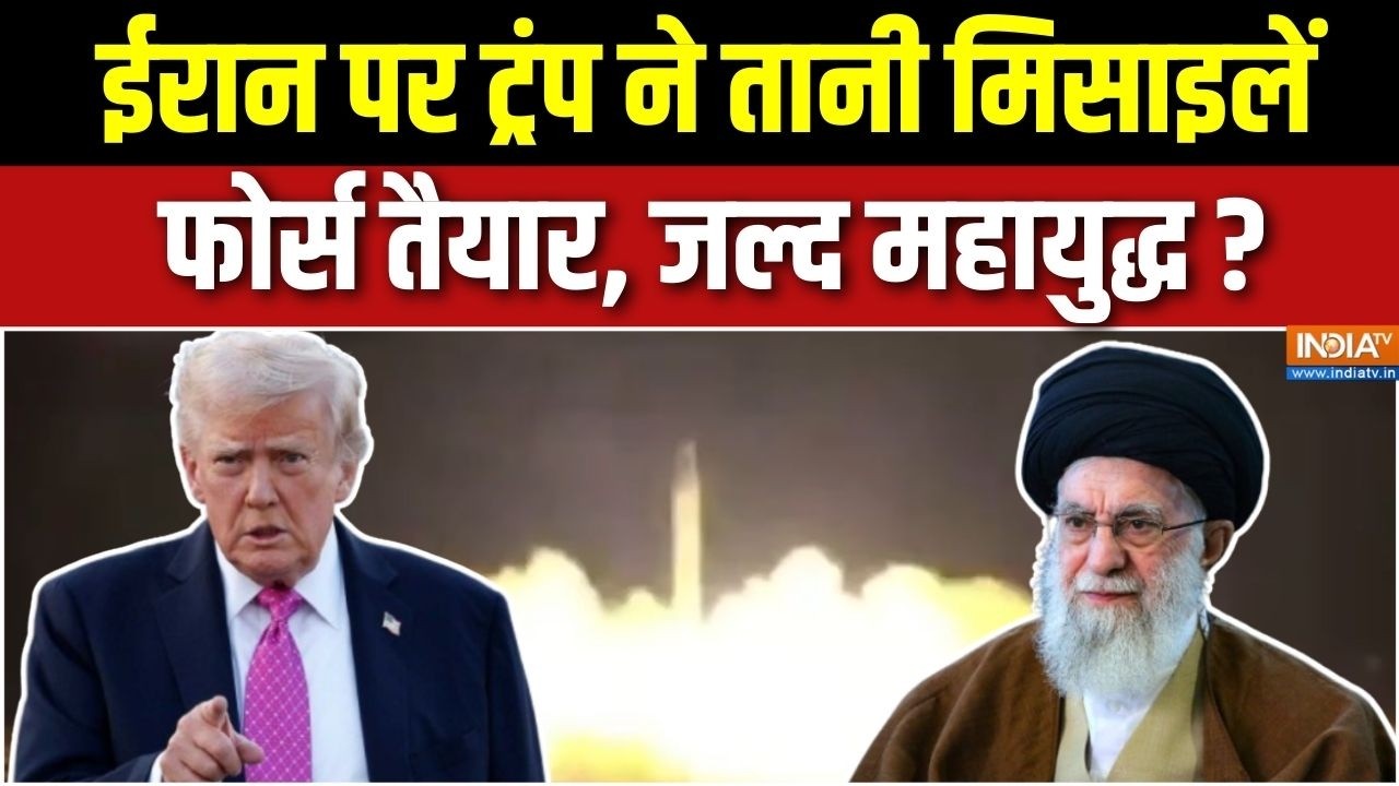 Iran Vs America Conflict Update : ईरान पर कब हमला, आज ट्रंप का फाइनल फैसला? | Khamenei | Trump