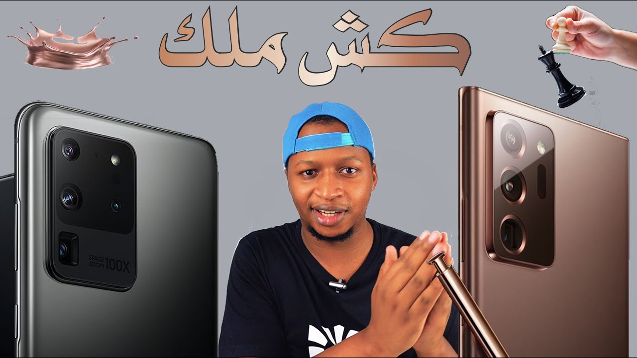 نوت 20 ألترا(Note 20 Ultra) أو اس 20 ألترا(S20 Ultra) رأي في جديد سامسونغ | يوميات الغييك 1