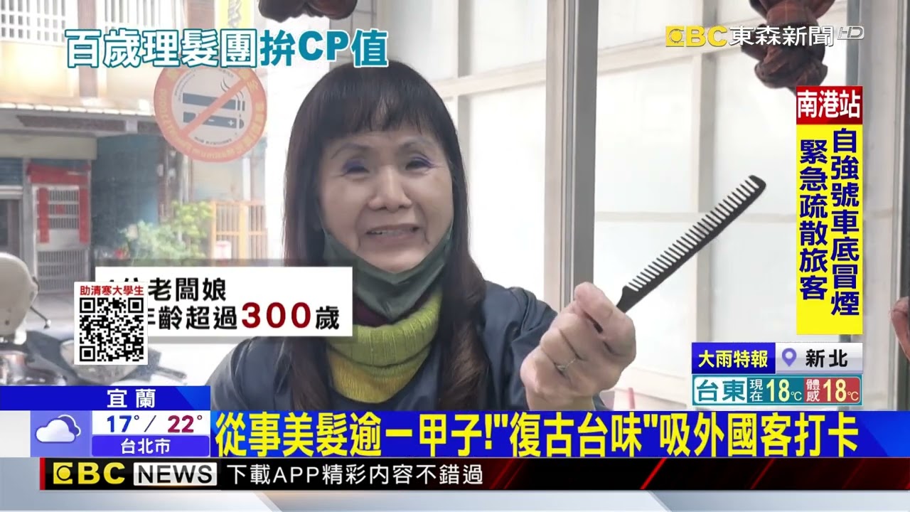超俗！4阿姨逾300歲「百元含洗剪」年前爆滿@newsebc