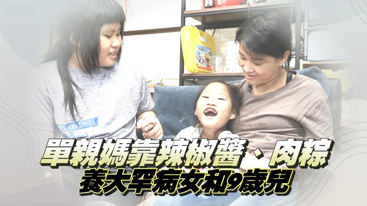 女兒罹罕病咬舌大噴血！單親媽媽顧癱女苦撐7年「能和她聊天已是最好的禮物」 #專訪 | 台灣新聞 Taiwan 蘋果新聞網