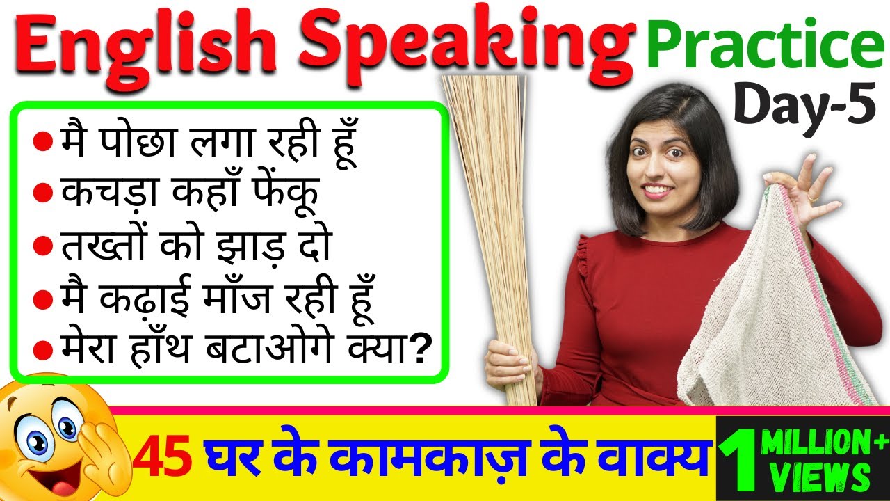 घर के काम सिखाएँगे English, English Speaking Practice Day 5 | Kanchan English Connection Sentences