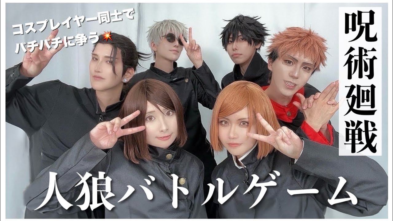 豪華コスプレイヤーと一緒に人狼ゲームで遊んでみた！【呪術廻戦】