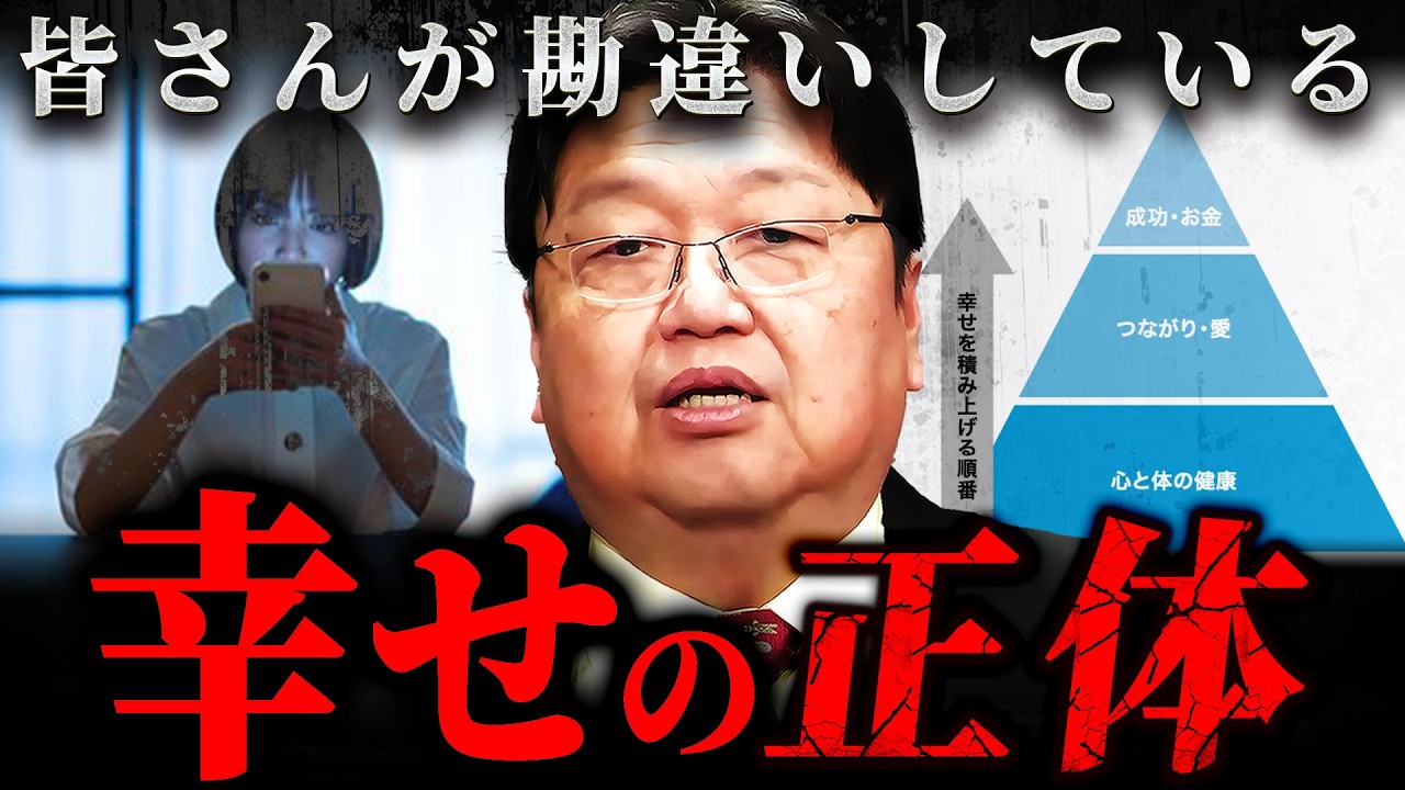 『その考えが僕らの5割を不幸にする』本当の幸せを手に入れたい人だけ聞いてください【岡田斗司夫 切り抜き サイコパス 幸福度 】