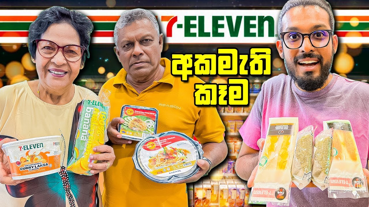 අකමැති කෑමයි, කැමති කෑමයි තෝරමු!