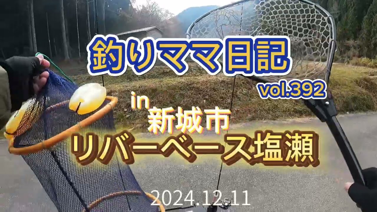 釣りママ日記vol.392 新城市　リバーベース塩瀬