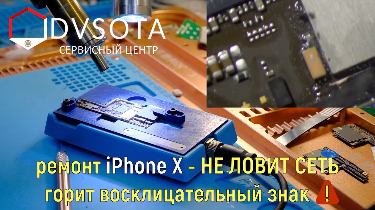 Ремонт iPhone X не ловит сеть / горит восклицательный знак вместо уровня сигнала