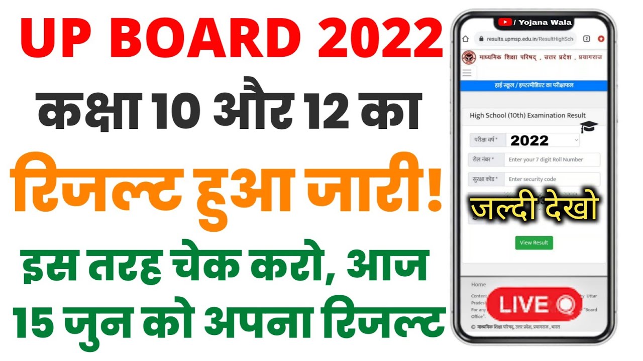 इस तरह चेक करे यूपी बोर्ड 2022 का रिजल्ट | up board result 2022 kaise check kare