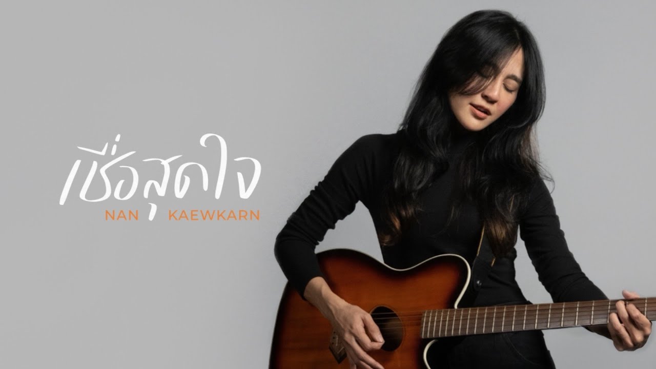 แนน แก้วกาญจน์ - เชื่อสุดใจ [Official Video]