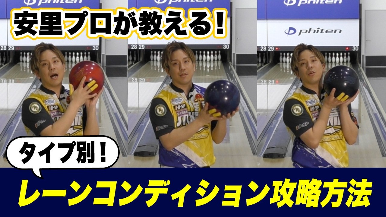 安里秀策プロが教える！タイプ別レーンコンディション攻略方法　#コロナワールド #ハイスポーツ #ボウリング