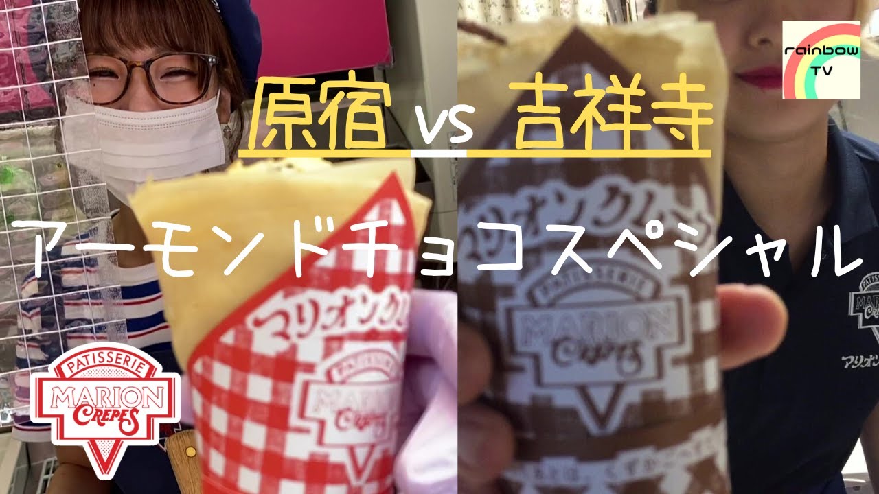 【マリオンクレープ】店舗によって違いはあるのか！？ アーモンドチョコスペシャル [原宿vs吉祥寺]