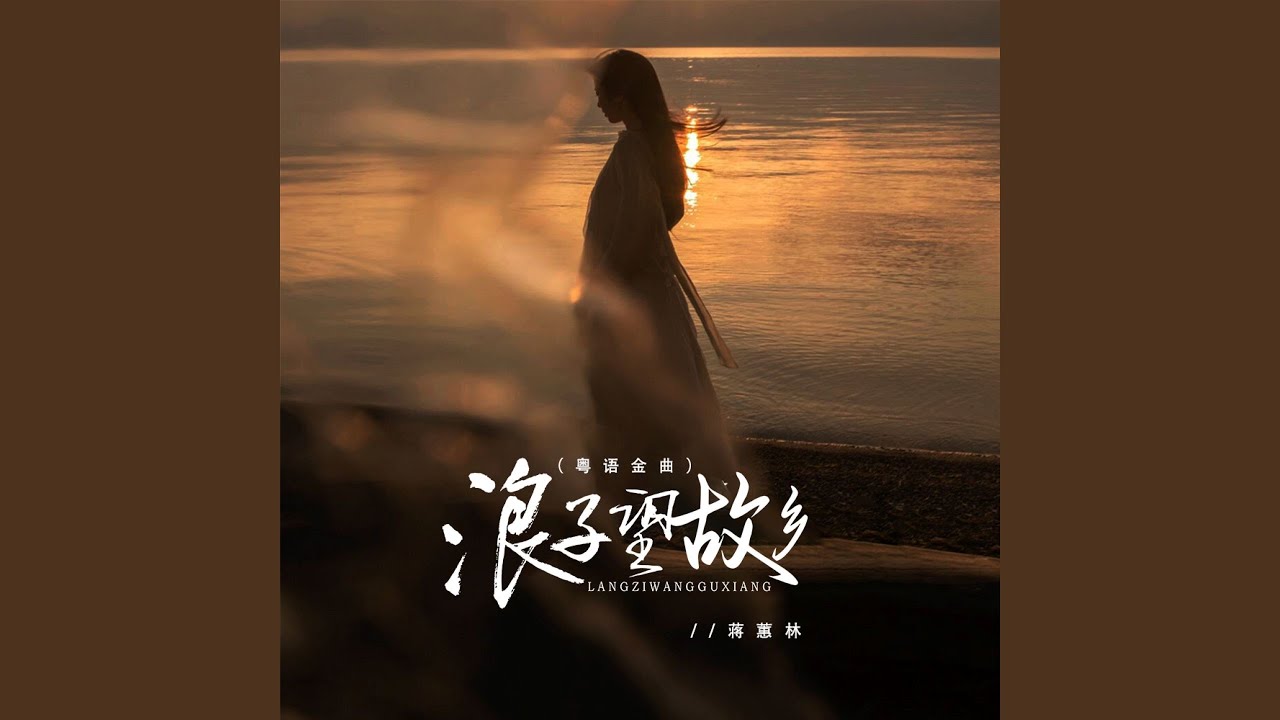 浪子望故乡 (粤语金曲)