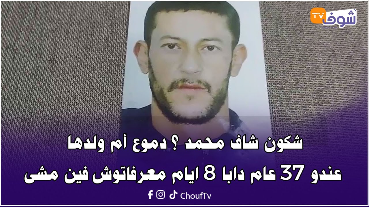 مباشرة من الدار البيضاء ... شكون شاف محمد ؟ دموع أم ولدها عندو 37 عام دابا 8 ايام معرفاتوش فين مشى