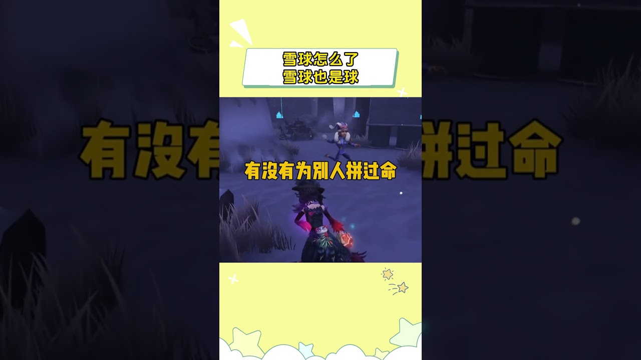 雪球怎么了，雪球也是球 #前锋 #第五人格 #ob #游戏 #我们第五玩家太有脑