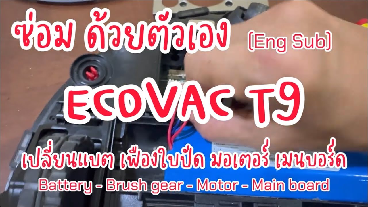 ไม่ใช่ช่างก็ซ่อมได้! แชร์ประสบการณ์ซ่อม Deebot T9 แปรงไม่หมุน ด้วยอะไหล่แค่ 29 บาท