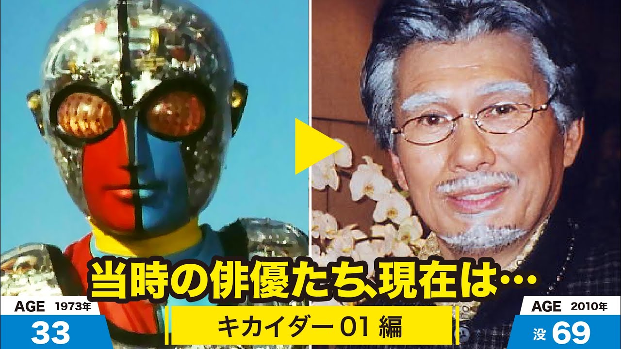 キカイダー01（ゼロワン）編、当時の出演者たちの今は？