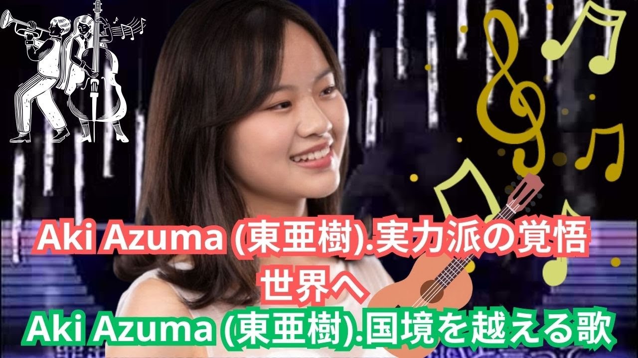 実力派シンガー、東亜樹が次なる展開へ。新曲は日本と韓国の両方で受け入れられるだろうか？国境を越える彼女の野望に注目が集まっている。