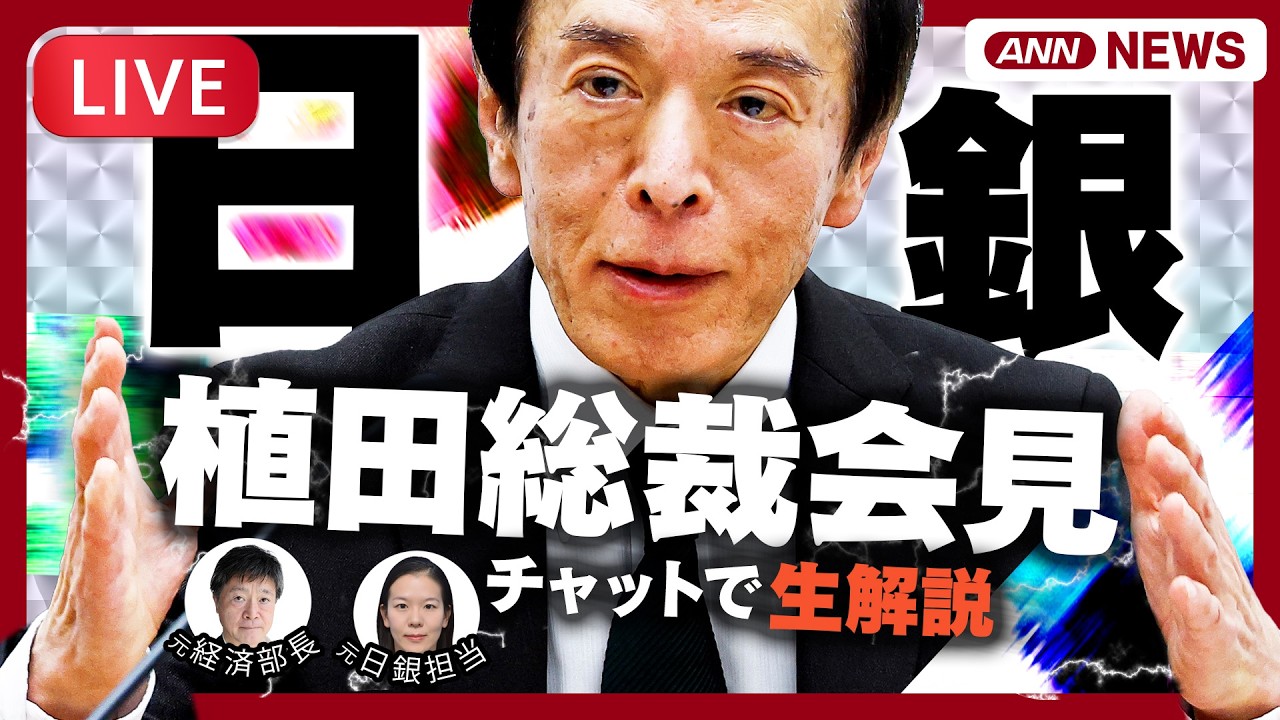 【ライブ】日銀・植田総裁会見　政策金利を2会合連続据え置き(0.75%程度)　中東情勢の影響見極めへ　金融政策決定会合｜記者解説と為替情報も【LIVE】(2026年3月19日)  テレ朝/ANN
