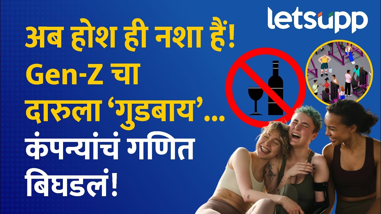 Gen Z alcohol trend : Gen-Z म्हणतायंत दारुला गुडबाय! दारू बाजारपेठ संकटात? | LetsUpp Marathi