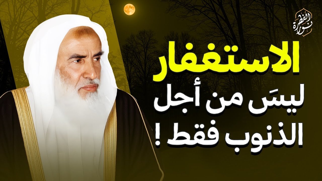 الاستغفار أعمق مما تظن… ليس لمغفرة الذنوب فقط! | الشيخ العلامة ابن عثيمين