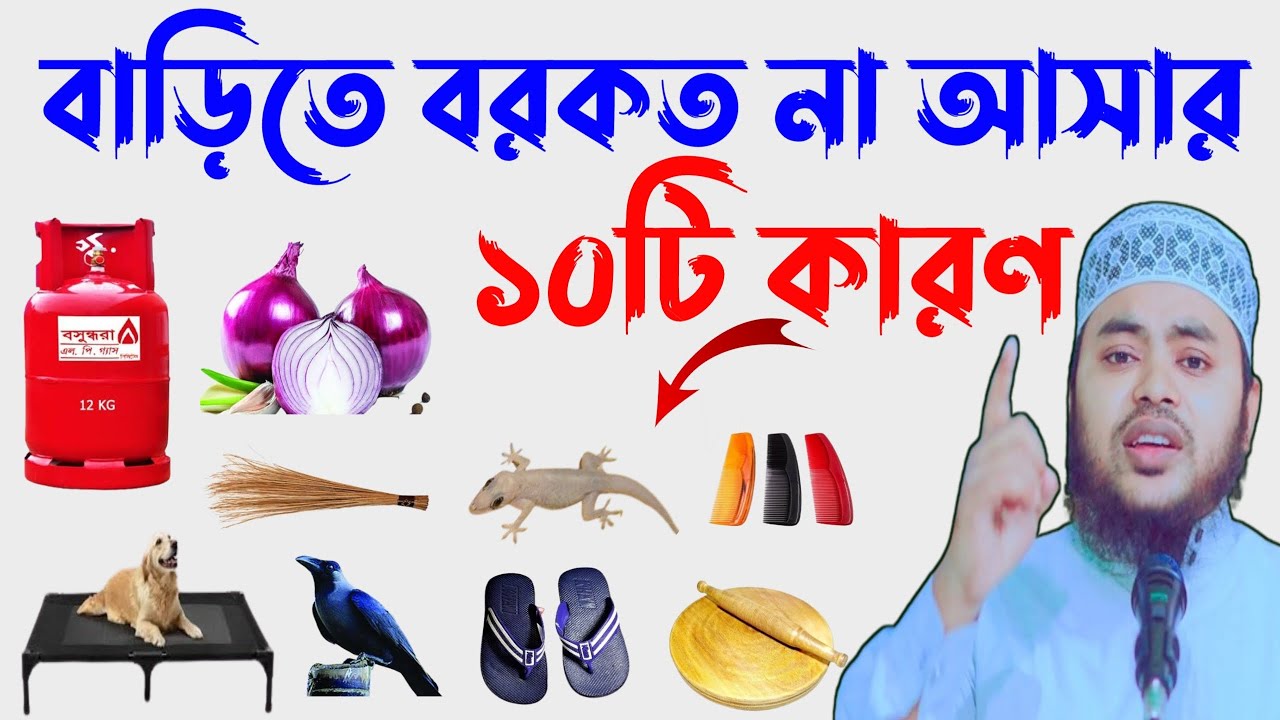 বাড়িতে বরকত না আসার ১০টি কারণ। Jahidul Islam Jaberi new waz