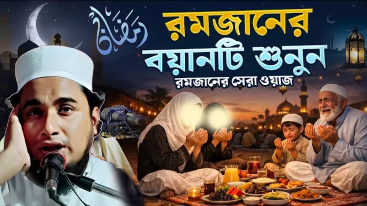 রমজানের বায়ানটি একবার শুনুন | রমজানের সেরা ওয়াজ | ক্বারী জামিরুল ইসলাম রায়পুরী