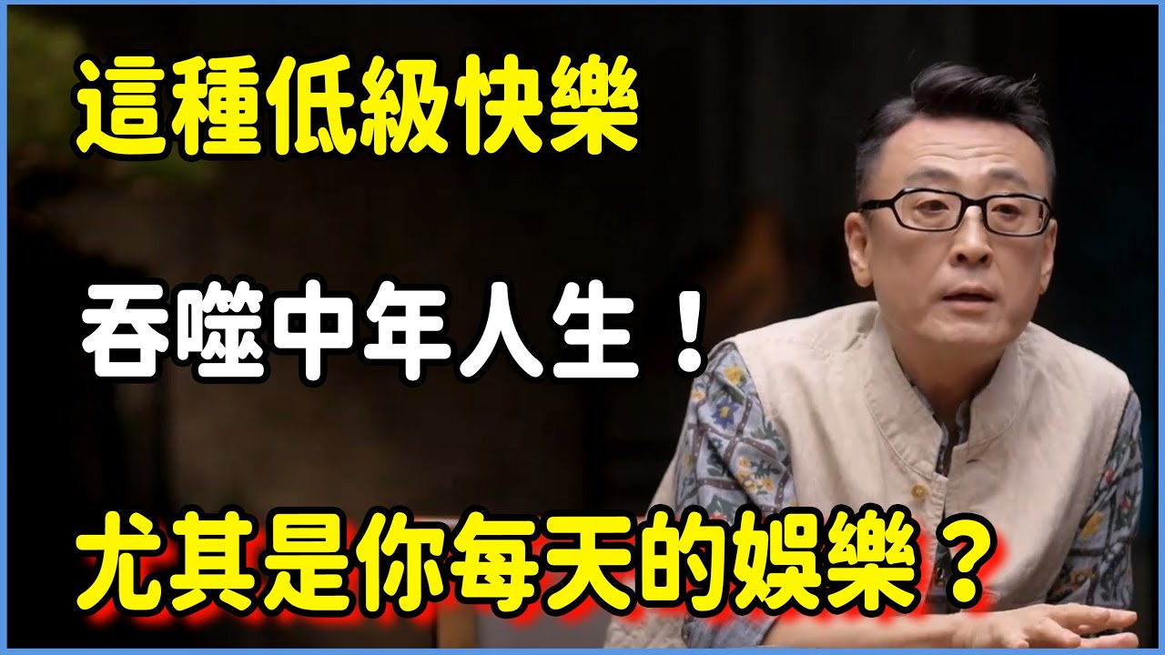 【圓桌派第八季最新】這種低級快樂吞噬中年人生！尤其是短視頻？ #圆桌派 #窦文涛 #脱口秀 #真人秀 #圆桌派第八季 #马未都