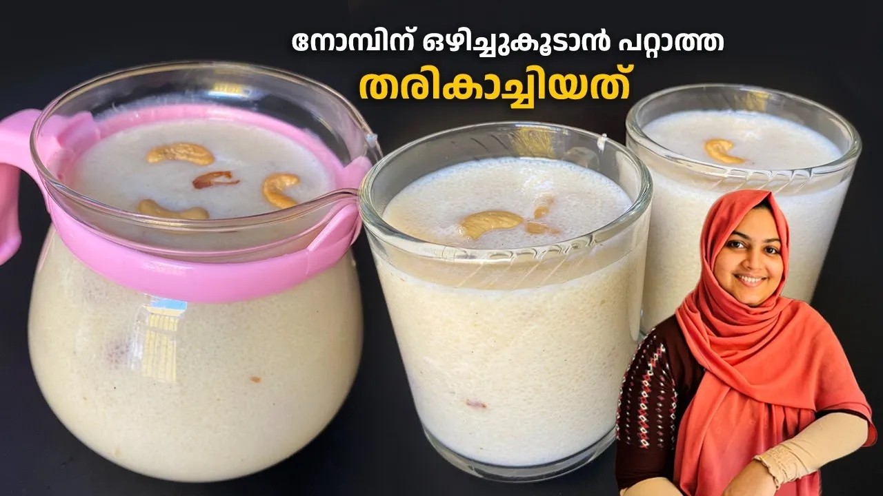 റമദാൻ സ്പെഷ്യൽ തരികാച്ചിയത്  / തരിക്കഞ്ഞി / Thari Kachiyathu / Thari Kanji