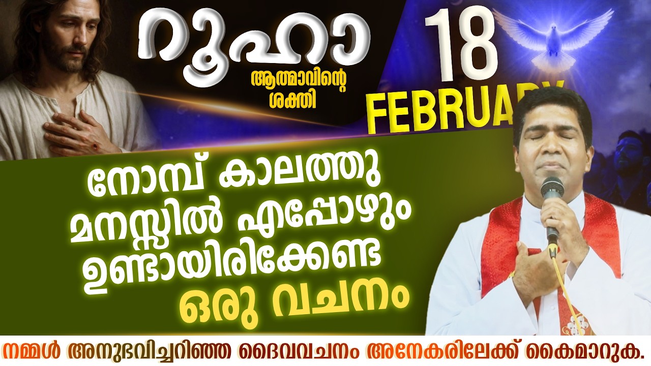 നോമ്പ് കാലത്തു മനസ്സിൽ എപ്പോഴും ഉണ്ടായിരിക്കേണ്ട ഒരു വചനം | ROOHA | Feb 18 | Fr Francis Karthanam VC
