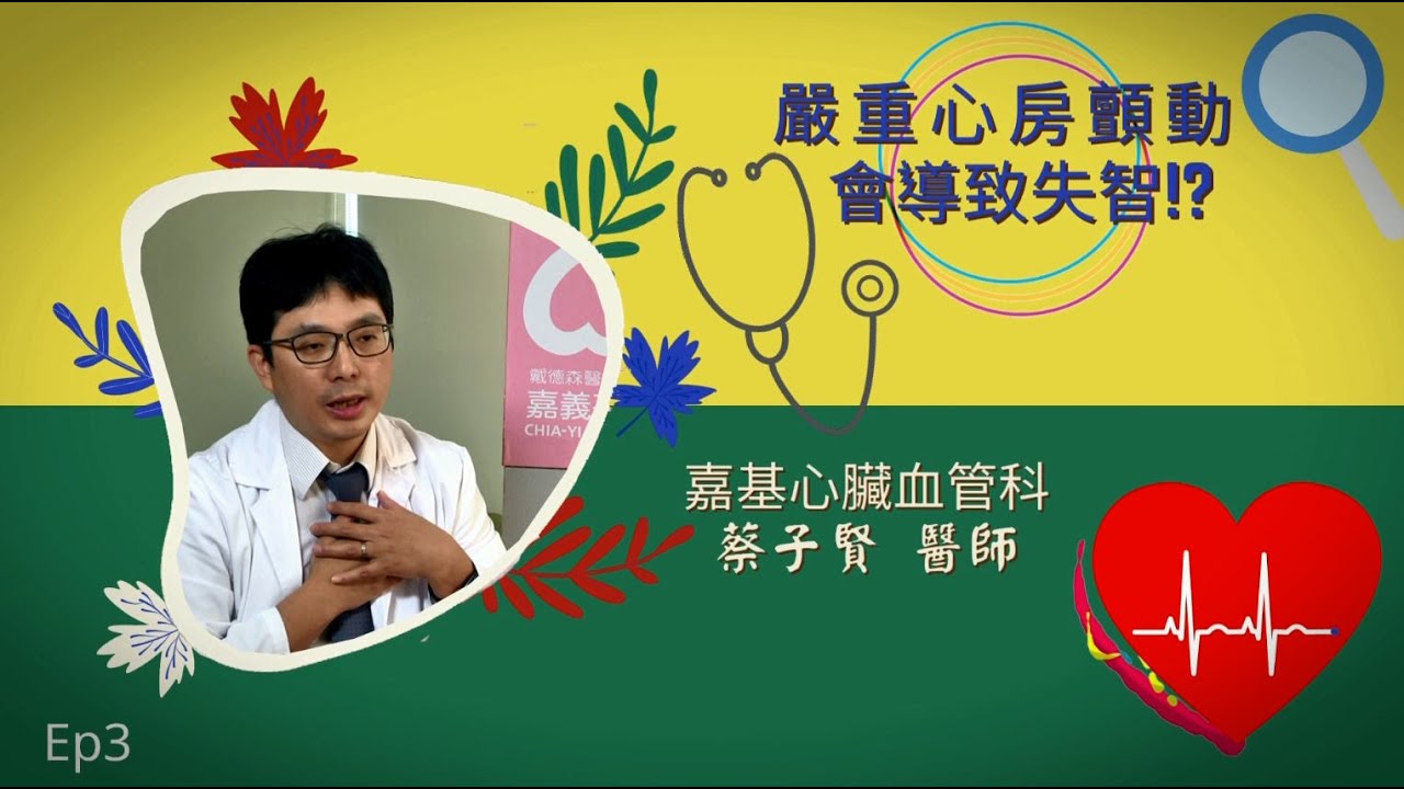 嚴重心律不整 - 心房顫動 會導致失智│心臟內科 蔡子賢醫師