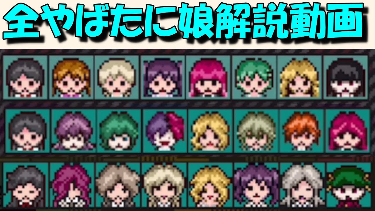 全やばたに娘解説動画　やばたにえん 滅やばたにえん やばたにえん酸