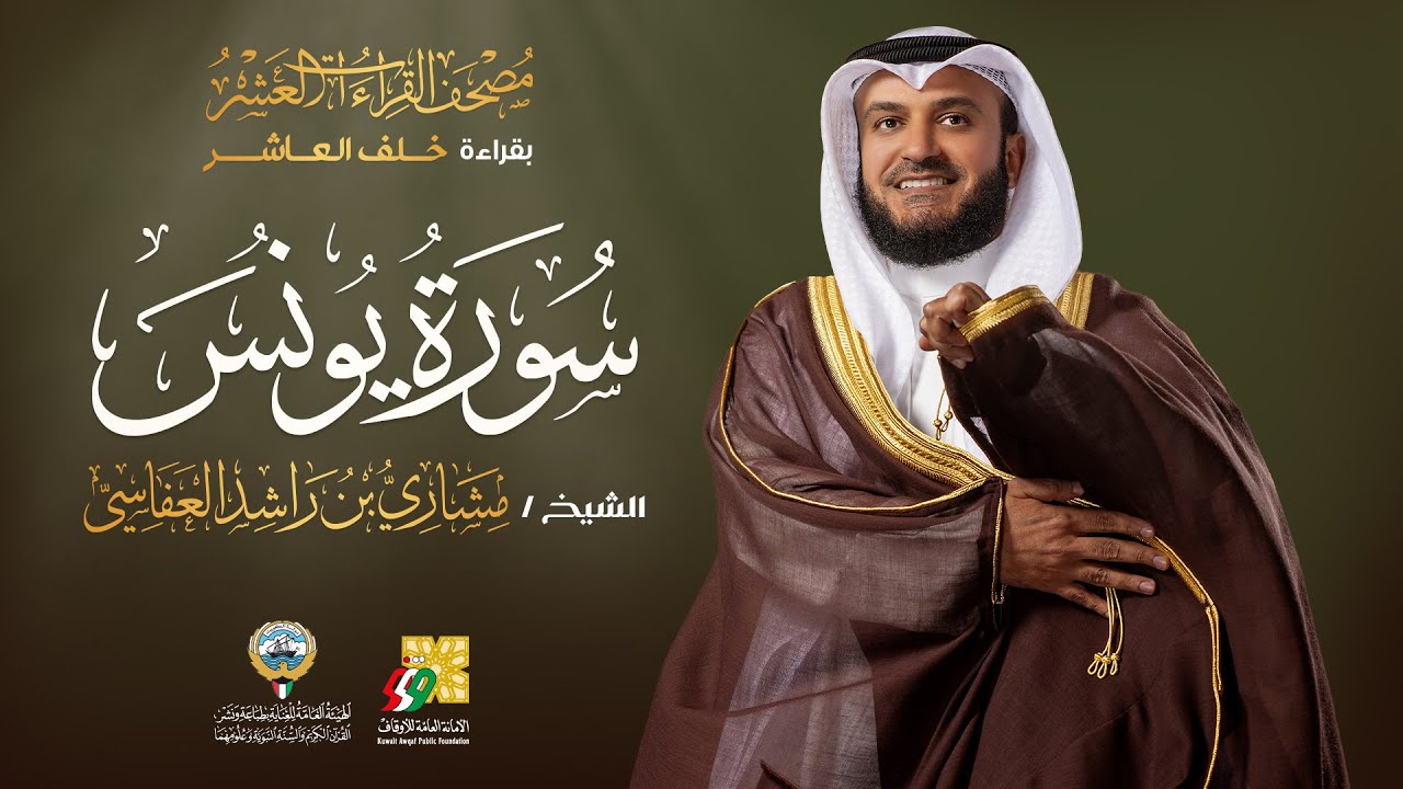 سورة يونس بقراءة خلف العاشر | الشيخ مشاري راشد العفاسي | Surah Yunus Mishary Alafasy