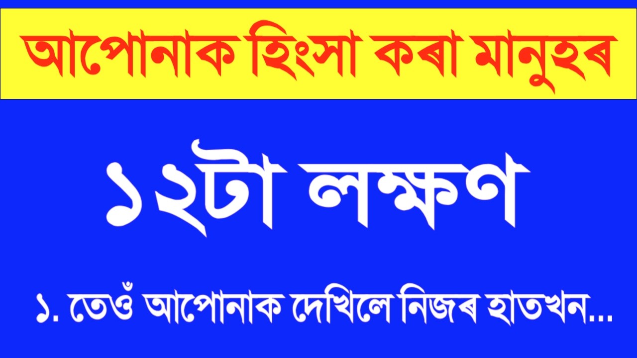👀 আপোনাক কানে হিংসা কৰে? কোনে আপোনাক লৈ জ্বলি পুৰি মৰে? এই ১২টা লক্ষণত ধৰা পৰিব | Jealousy