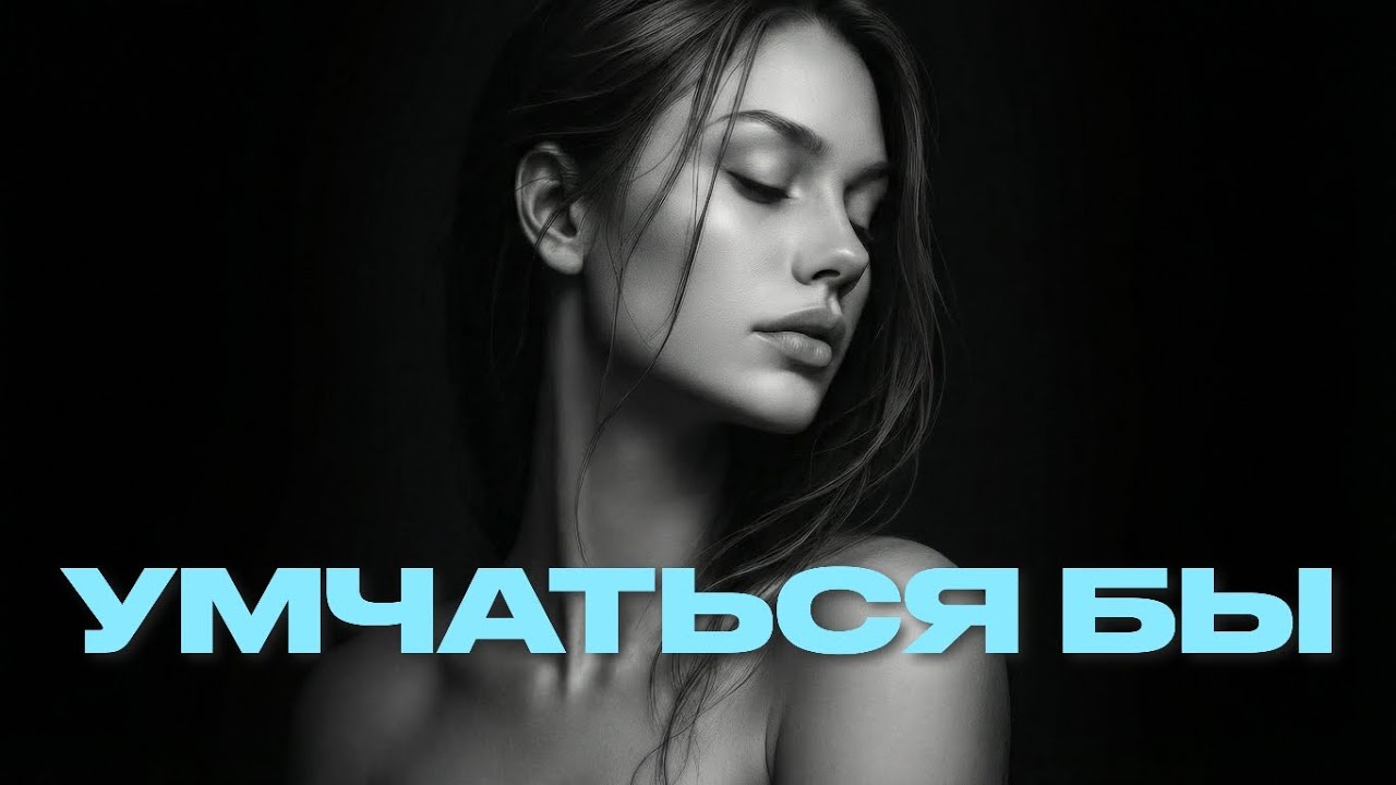 Группа 888 - Умчаться бы (Сингл, 2026)