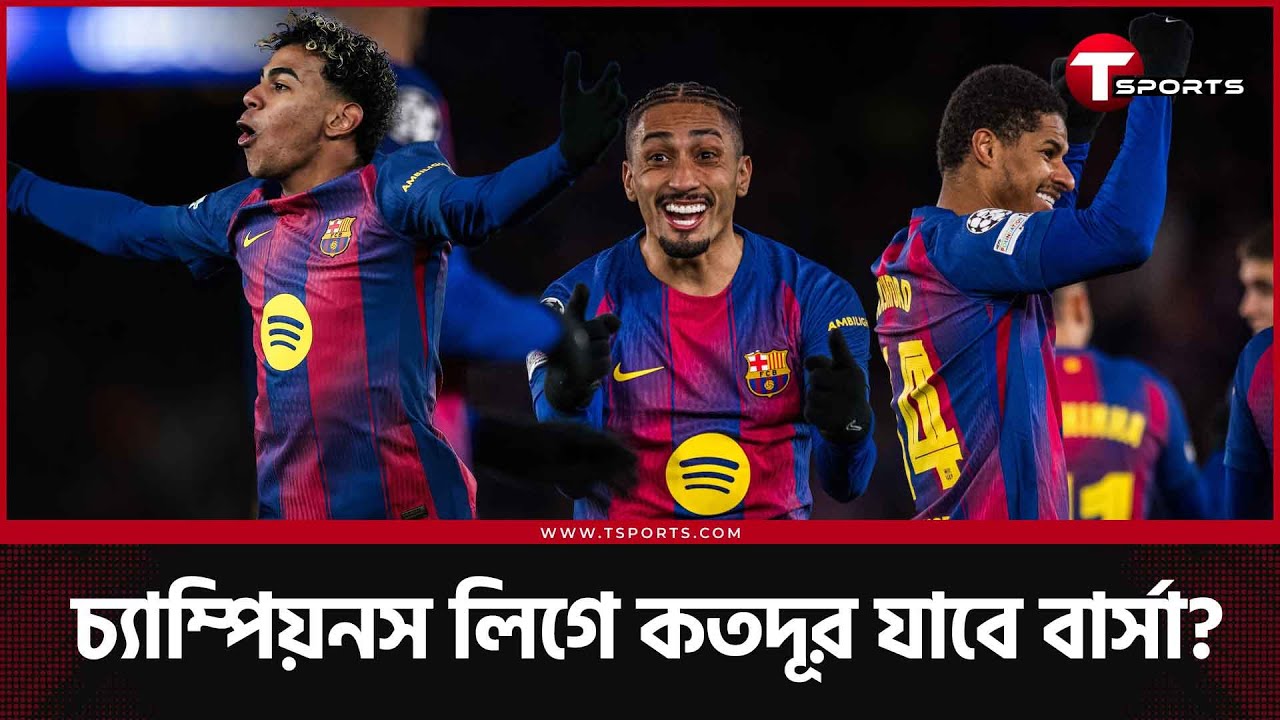 চ্যাম্পিয়নস লিগের যে রাতে লা লিগার অ্যাডভান্টেজ পেল বার্সেলোনা, ধরা খেল রিয়াল মাদ্রিদ | T Sports