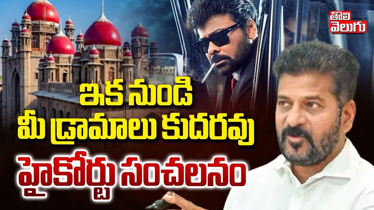 High Court Big Shock To Ticket Rates | ఇక నుండి మీ డ్రామాలు కుదరవు | CM Revanth Reddy | #tolivelugu